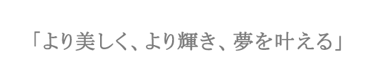 酵素食品のさくら 企業理念